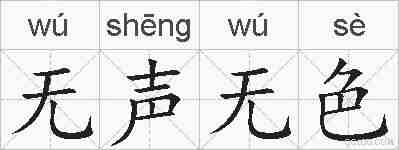 无声无色的拼音