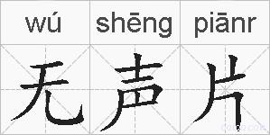 无声片的拼音