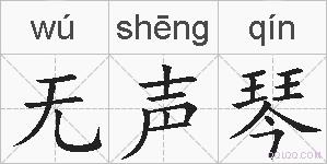 无声琴的拼音