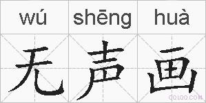 无声画的拼音