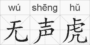 无声虎的拼音