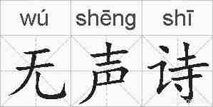 无声诗的拼音