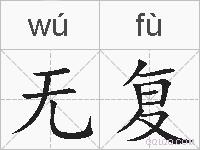无复的拼音
