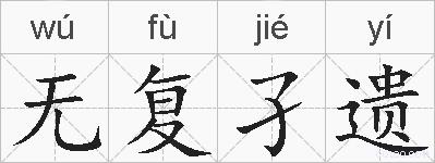 无复孑遗的拼音