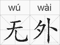 无外的拼音