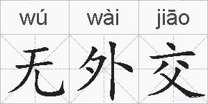 无外交的拼音