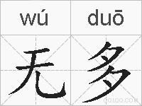 无多的拼音