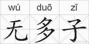 无多子的拼音