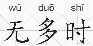 无多时的拼音