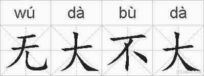 无大不大的拼音