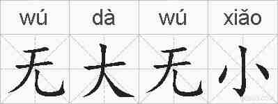 无大无小的拼音