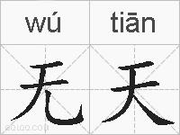 无天的拼音