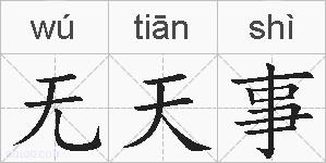 无天事的拼音
