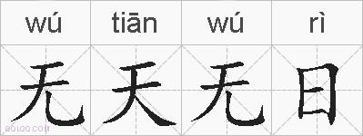 无天无日的拼音
