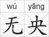 无央的拼音