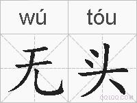无头的拼音
