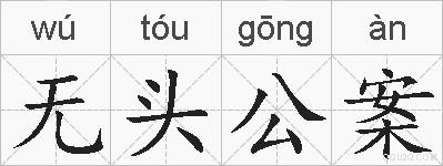 无头公案的拼音