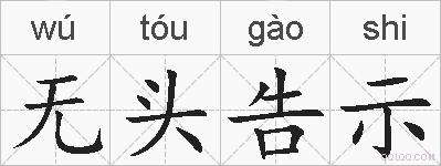 无头告示的拼音