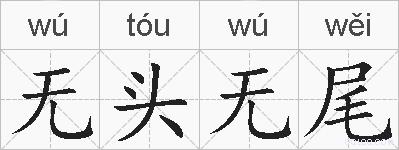 无头无尾的拼音