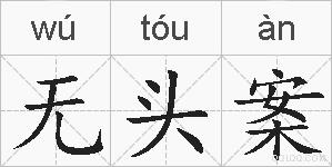 无头案的拼音