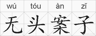 无头案子的拼音