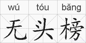 无头榜的拼音