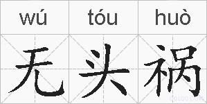 无头祸的拼音