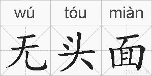 无头面的拼音
