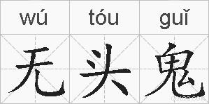 无头鬼的拼音