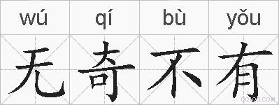 无奇不有的拼音