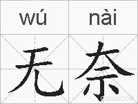 无奈的拼音