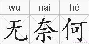 无奈何的拼音