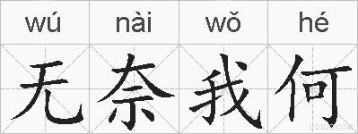 无奈我何的拼音