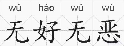 无好无恶的拼音