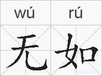 无如的拼音