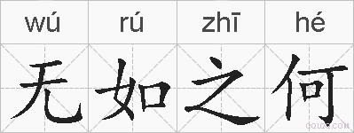 无如之何的拼音
