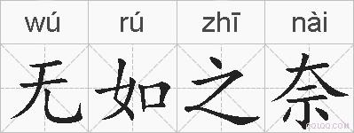 无如之奈的拼音