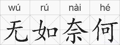 无如奈何的拼音