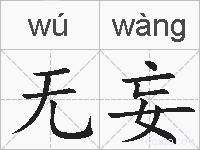 无妄的拼音
