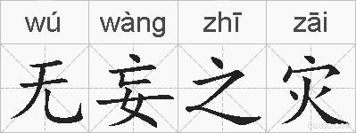 无妄之灾的拼音