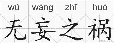 无妄之祸的拼音