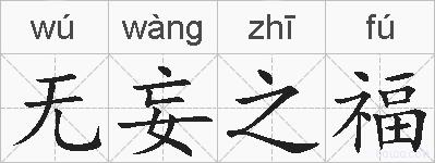 无妄之福的拼音