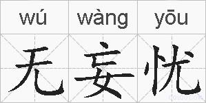 无妄忧的拼音