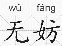 无妨的拼音