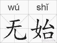 无始的拼音