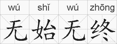 无始无终的拼音