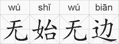无始无边的拼音