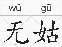 无姑的拼音