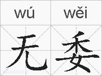 无委的拼音
