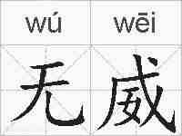 无威的拼音